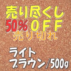 画像1: カラーサンド　ライトブラウン　0.2-0.5ｍｍ/500g [SandWorks]