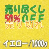 カラーサンド　イエロー　0.2-0.5ｍｍ/1000g [SandWorks]