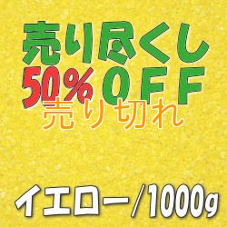 画像1: カラーサンド　イエロー　0.2-0.5ｍｍ/1000g [SandWorks]