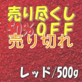 カラーサンド　レッド　0.2-0.5ｍｍ/500g [SandWorks]