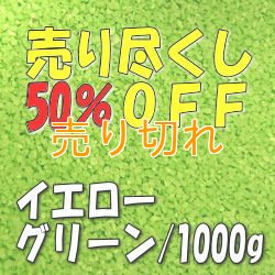 画像1: カラーサンド　イエローグリーン　0.2-0.5ｍｍ/1000g [SandWorks]