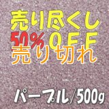 カラーサンド　パープル　0.2-0.5ｍｍ/500g [SandWorks]