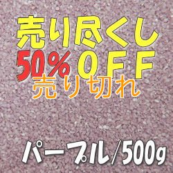 画像1: カラーサンド　パープル　0.2-0.5ｍｍ/500g [SandWorks]