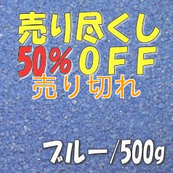 画像1: カラーサンド　ブルー　0.2-0.5ｍｍ/500g [SandWorks]