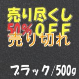 カラーサンド　ブラック　0.2-0.5ｍｍ/500g [SandWorks]