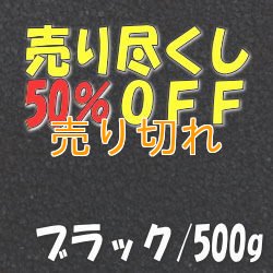 画像1: カラーサンド　ブラック　0.2-0.5ｍｍ/500g [SandWorks]