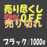 カラーサンド　ブラック　0.2-0.5ｍｍ/1000g [SandWorks]