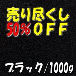 画像1: カラーサンド　ブラック　0.2-0.5ｍｍ/1000g [SandWorks]