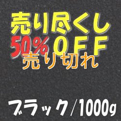 画像1: カラーサンド　ブラック　0.2-0.5ｍｍ/1000g [SandWorks]