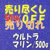 カラーサンド　ウルトラマリン　0.2-0.5ｍｍ/500g [SandWorks]