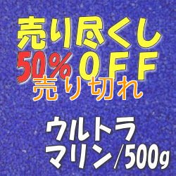 画像1: カラーサンド　ウルトラマリン　0.2-0.5ｍｍ/500g [SandWorks]