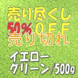 カラーサンド　イエローグリーン　0.2-0.5ｍｍ/500g [SandWorks]