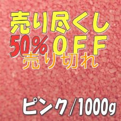 画像1: カラーサンド　ピンク　0.2-0.5ｍｍ/1000g [SandWorks]