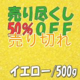 カラーサンド　イエロー　0.2-0.5ｍｍ/500g [SandWorks]