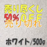 カラーサンド　ホワイト　0.2-0.5ｍｍ/500g [SandWorks]