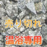 麦飯石　温浴専用　[美濃白川産]1000g/サイズ無選別