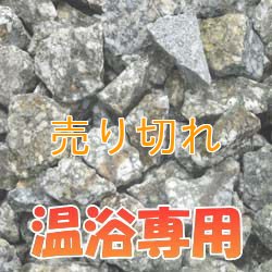 画像1: 麦飯石　温浴専用　[美濃白川産]1000g/サイズ無選別