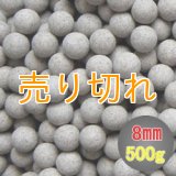ラジウムセラミックボールRE45　直径8ｍｍ/500g