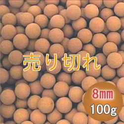 画像1: 医王石セラミックボール 直径8mm/100g　