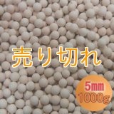 カルシウムセラミックボール 5mm球　1000g