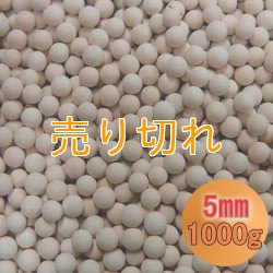 画像1: カルシウムセラミックボール 5mm球　1000g