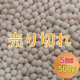 カルシウムセラミックボール 5mm球　500g