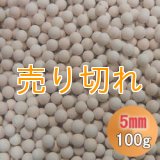 カルシウムセラミックボール 5mm球　100g