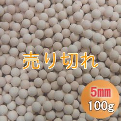 画像1: カルシウムセラミックボール 5mm球　100g