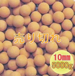 画像1: 麦飯石セラミックボール 直径10mm/5000g
