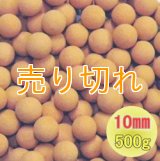 麦飯石セラミックボール 直径10mm/500g