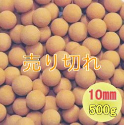 画像1: 麦飯石セラミックボール 直径10mm/500g