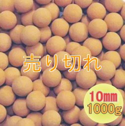 画像1: 麦飯石セラミックボール 直径10mm/1000g