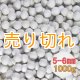 磁器セラミックボール　直径5ｍｍ-6ｍｍ/1Kg