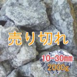 麦飯石　[美濃白川産]2000g/10-30mm