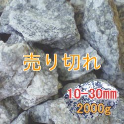 画像1: 麦飯石　[美濃白川産]2000g/10-30mm