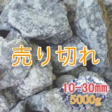 麦飯石　[美濃白川産]5000g/10-30mm