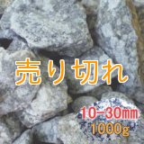 麦飯石　[美濃白川産]1000g/10-30mm