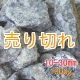 麦飯石　[美濃白川産]1000g/10-30mm