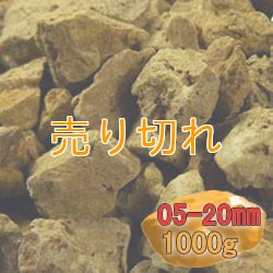 画像1: 二股ラジウム鉱石 湯の華 [北海道　長万部産]1000g