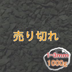 画像1: ブラックシリカ　細粒原石1000g
