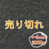 ブラックシリカ　細粒原石2000g