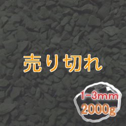 画像1: ブラックシリカ　細粒原石2000g