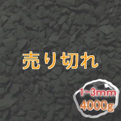 画像1: ブラックシリカ　細粒原石4000g