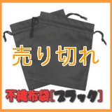 温浴用 不織布袋 　ブラック　2枚セット