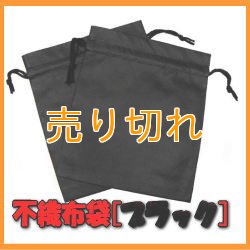 画像1: 温浴用 不織布袋 　ブラック　2枚セット