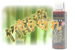 画像1: 竹酢液 [弱酸性のお湯] ３本セット