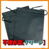 温浴用 不織布袋 　グリーン　2枚セット