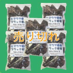 画像1: ヒマラヤ　ブラック岩塩　ブロックタイプ5000g