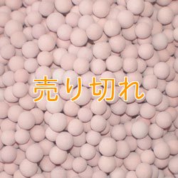 画像1: 麦飯石セラミックボール 直径5mm/500g