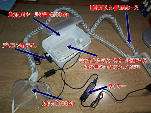 自作ラドン吸入器